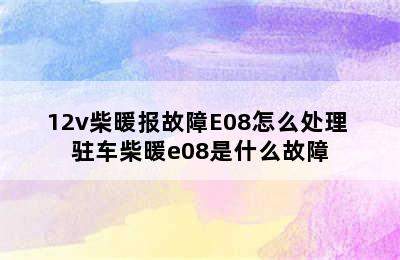 12v柴暖报故障E08怎么处理 驻车柴暖e08是什么故障